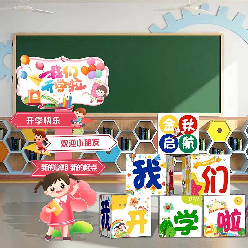 我们开学啦布置地推盒子摆件装y饰小学幼儿园教室活动氛围场景布