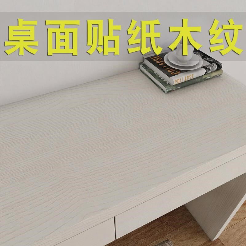 旧家具翻新桌面贴纸防q水自粘木纹宿舍桌子改色贴膜书桌餐桌保护