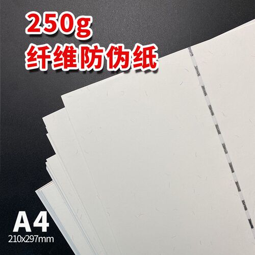 超厚防伪安全线250g荧光纤维纸A4空G白可打印防伪半埋线卡纸可印