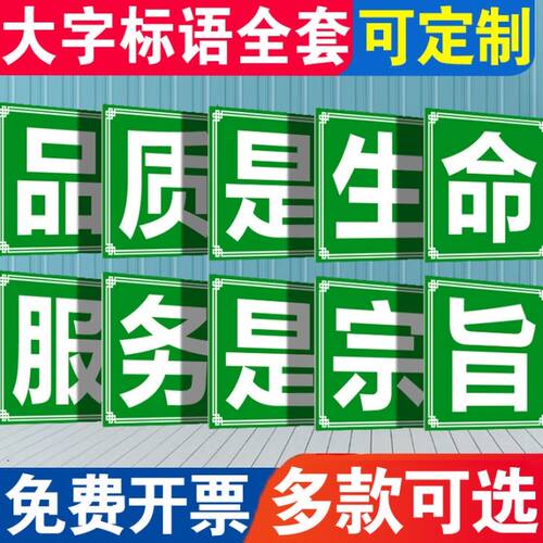 品质是生命服务是宗旨j车间工厂仓库施工生产大字标语企业文化宣