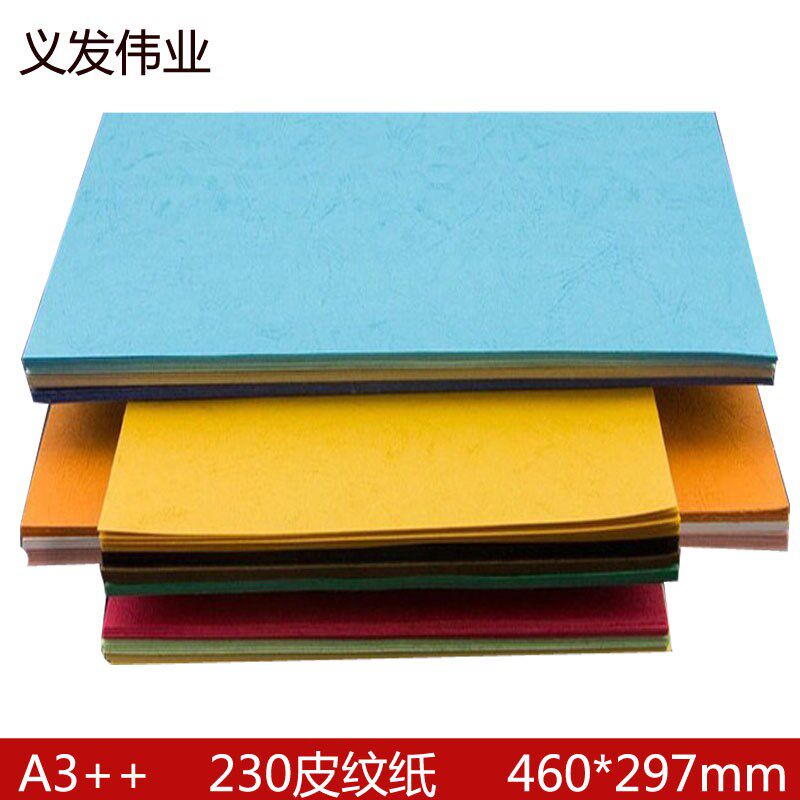 封面纸 A3++皮纹纸A3加长 230克封皮纸4K60mm 胶装纸装订纸云彩纸
