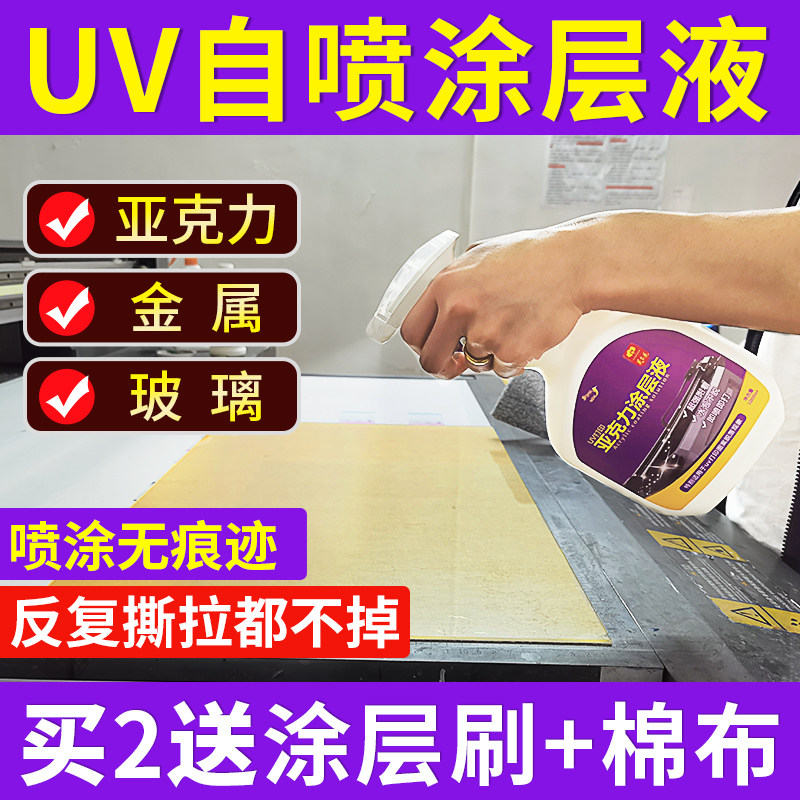 芙蓉花自喷uv涂层液亚克力金属玻璃瓷砖打印透明无痕Vuv墨水附着
