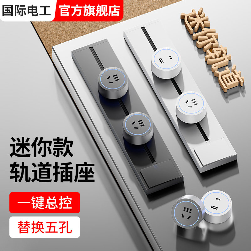 免打孔迷你可移h动轨道插座mini左右接线床头电力导轨插排25cm30c