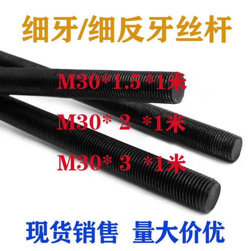 30*1.5细牙丝杆30*2全牙一米螺杆8.8级高强度丝杠3V0*3反牙牙条