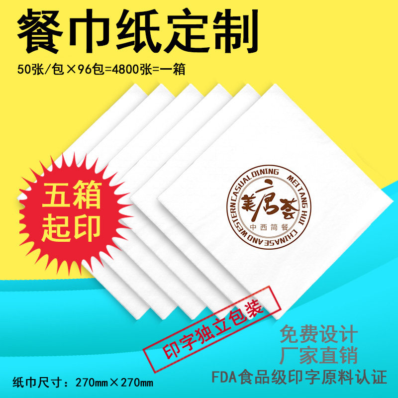 餐厅用纸广告纸巾抽纸定制印刷ylogo宣传方巾纸餐巾纸订做包邮