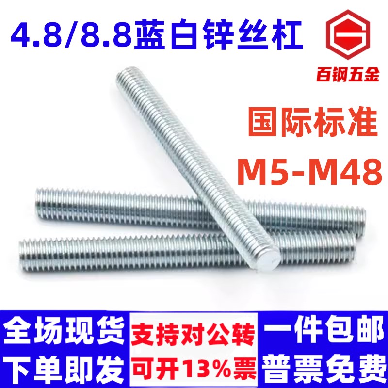 国标4.8c级8.8级镀蓝白锌丝杆一米 M5M6M8M10M12M16M20M24M36-M48