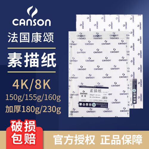法国cansoni康颂素描纸康斯坦丁150g绘图纸8K4k素描纸美术绘画纸
