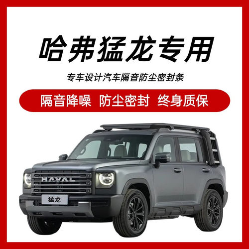 哈弗猛龙专用全汽车门缝隔音密封条降噪J防尘土水改装静音升级胶