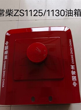 常柴常通ZS112k5/1130/CT1125/1130柴油机尼龙(塑料)油箱