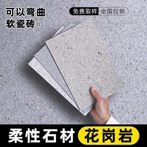 柔性石材软瓷毛面花岗岩外墙仿真石漆瓷砖墙板文S化砖别墅旧改瓷