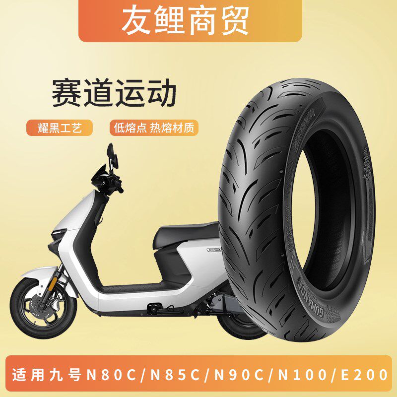适配九号电动车f90el125e200n80cn85c轮胎加宽85e80c半热熔真空胎