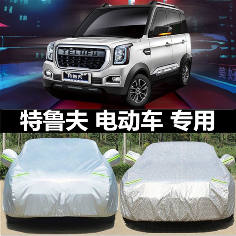 特鲁夫电动四轮车衣车罩专用防晒隔热防雨遮N阳篷布电动汽车套雨