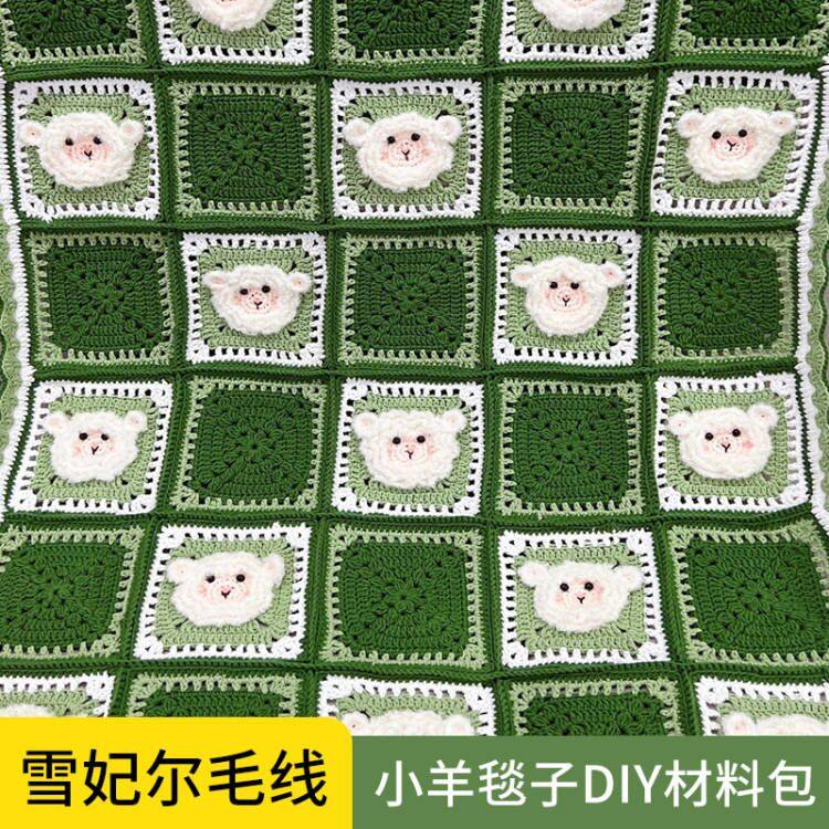 绿色小羊咩咩编织毯子diy手工钩针F材料包钩织盖毯坐垫被子毛线粗
