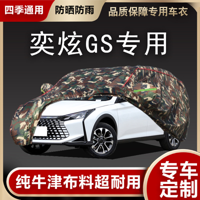 东风风神奕炫GS汽车蓬防雨w防晒车衣车罩隔热遮阳停车棚保护套外