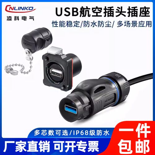 凌科BD-24防水快充航空插头UwSB工业数据延长线0.5M线USB2.0连接
