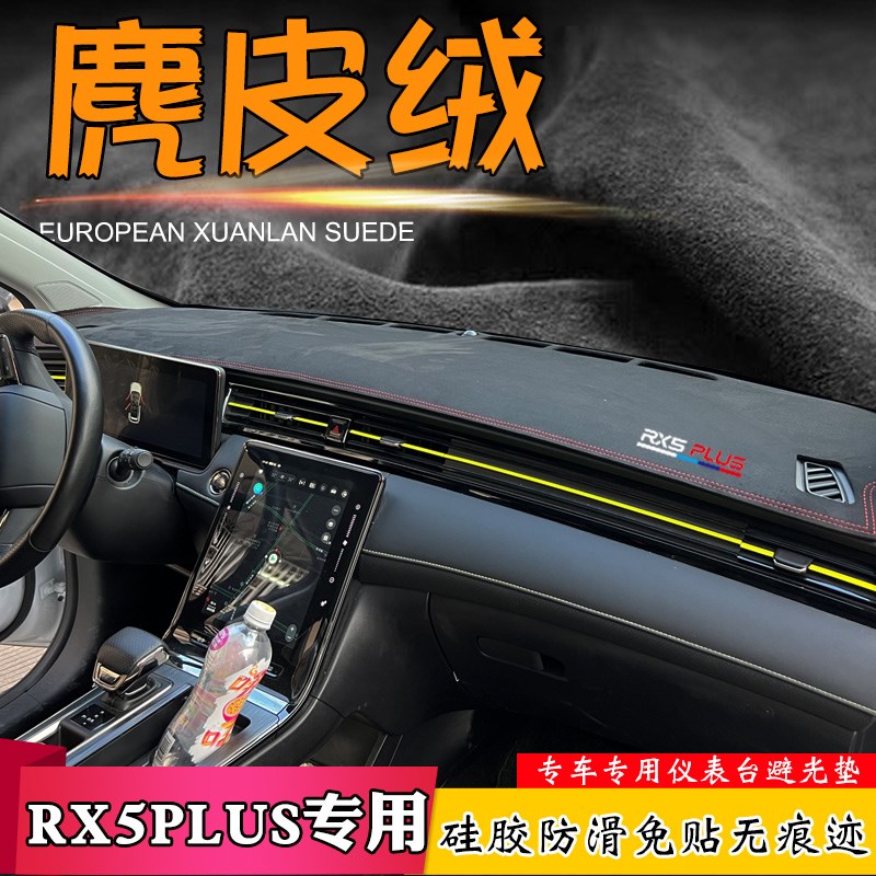 麂皮绒避光垫适用21-22款荣威RX5 PLUS专用仪表T台防晒汽车避光垫