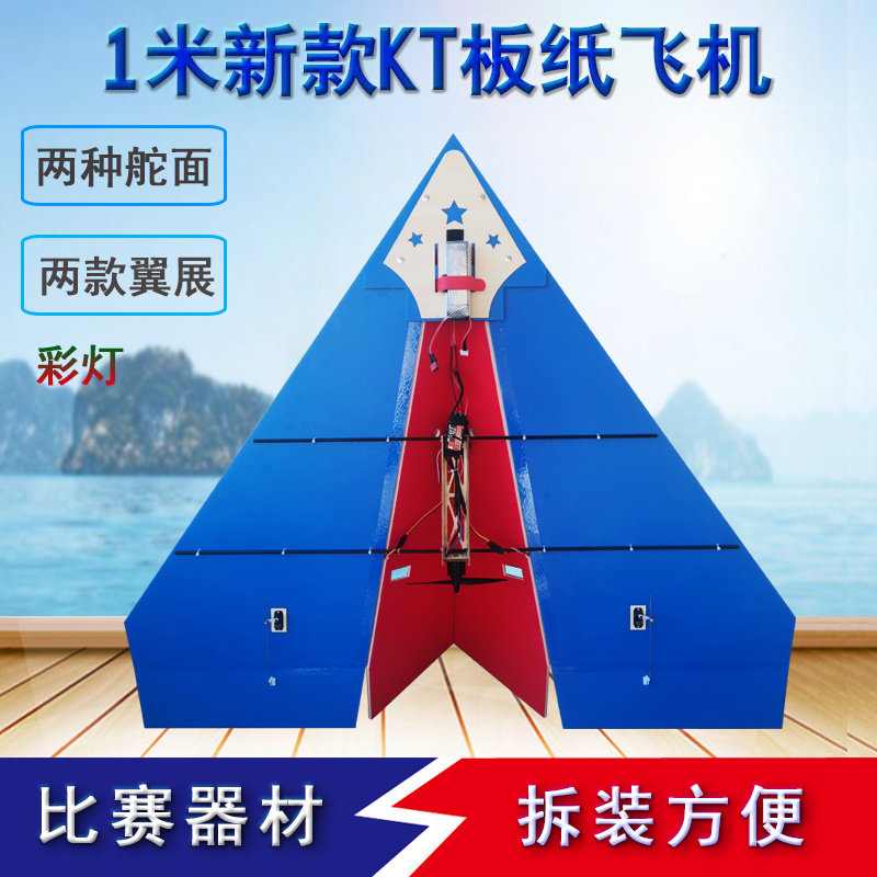 遥控纸飞机航模固定翼kT板1米翼展中小J学比赛滑翔机三角翼魔术板图片