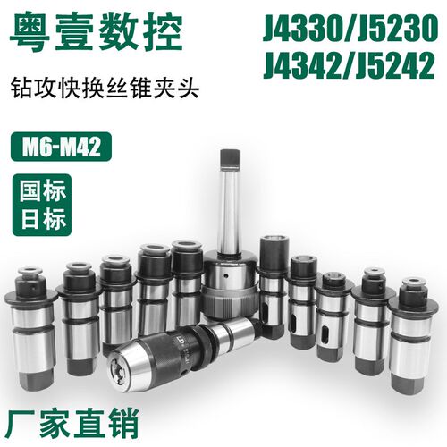 J4330摇臂钻钻攻k两用快换攻丝夹头套装莫氏4 5号J4342/5230/5242