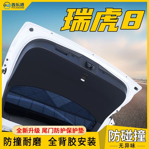 奇瑞瑞虎8pflus后备箱防护垫PRO后尾门保护贴尾箱护板防刮改装用