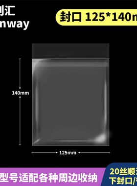 125*140mm创汇高透20丝下封口CPP自粘袋防L尘防潮适用120*136色纸