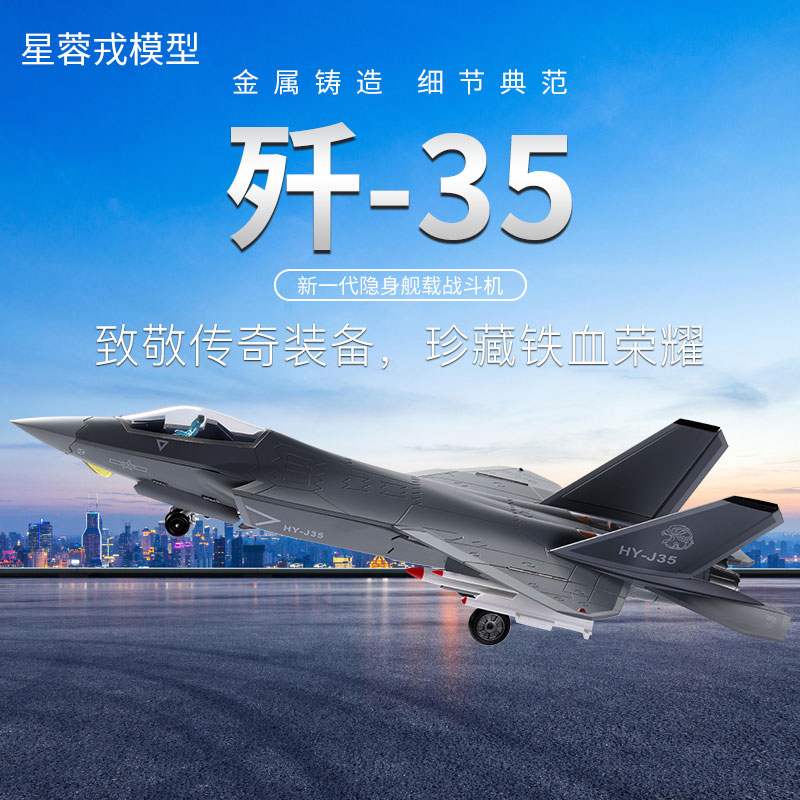 星蓉戎1:32歼35飞机模型合金仿真军事摆件J35舰载战斗机模型摆件