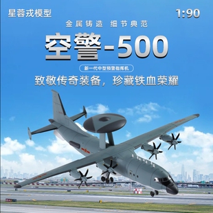 星蓉戎空警 500中型预警指挥机合金仿真军事模型1