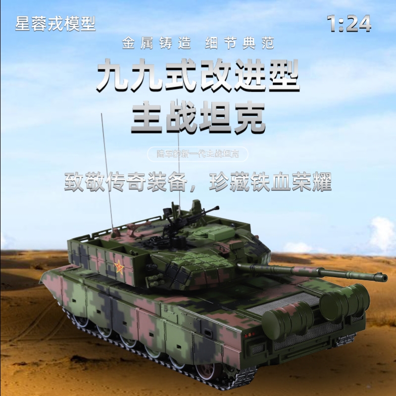 星蓉戎99式改进型主战坦克合金仿真军事模型1:24
