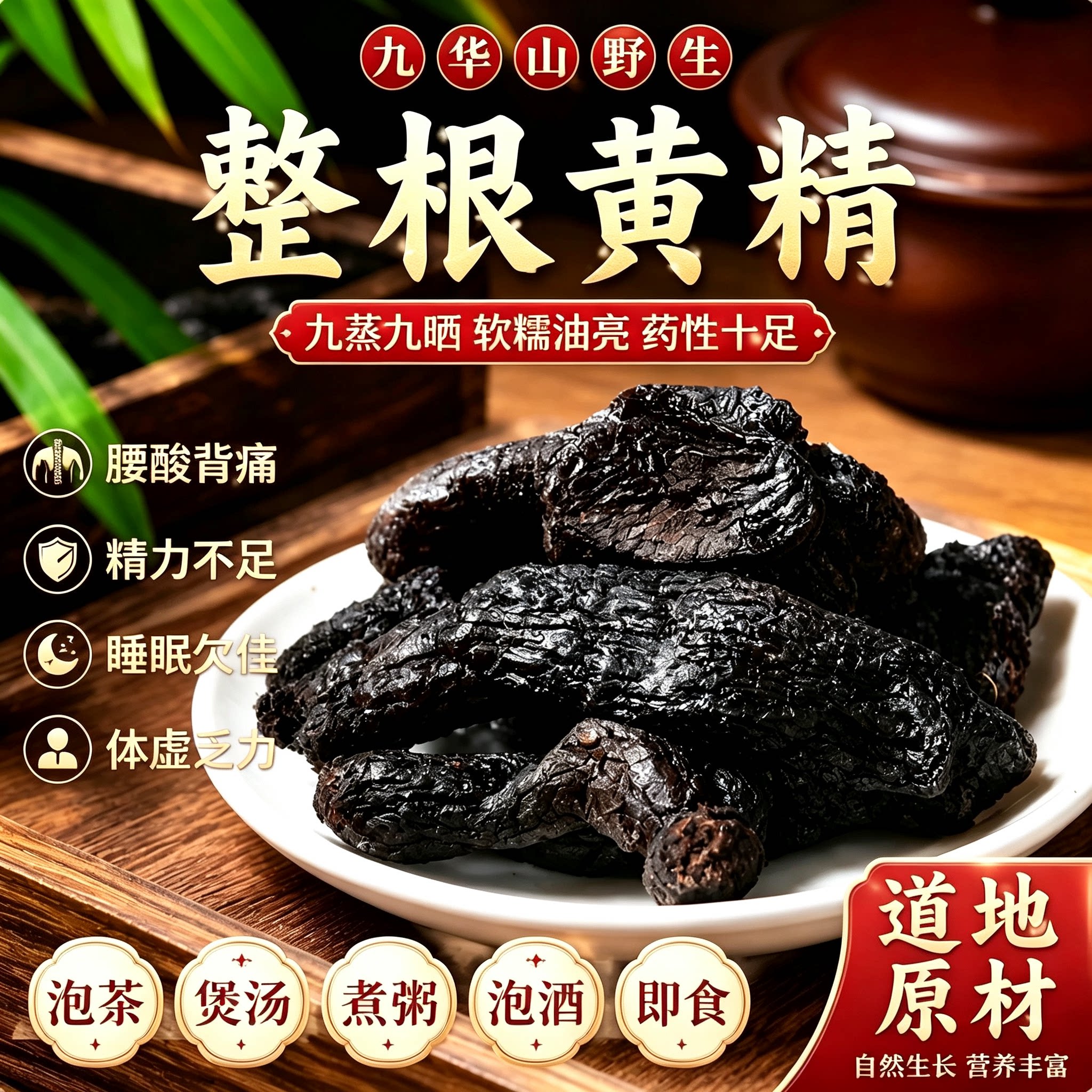 【古法九制】九蒸九晒黄精九华山正品深山野生黄精即食泡茶肉黄精