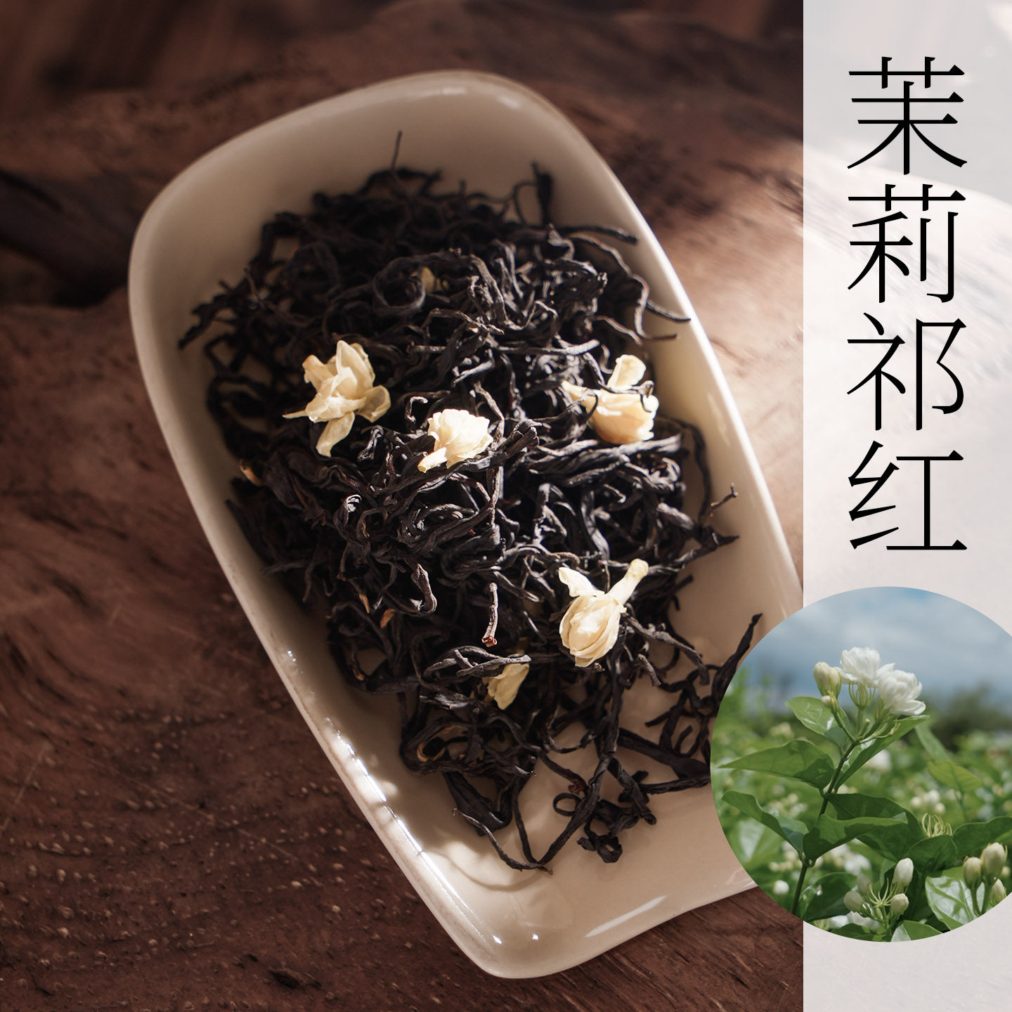 茉莉祁红浓香型祁门红茶横县原产茉莉花茶叶罐装自己喝