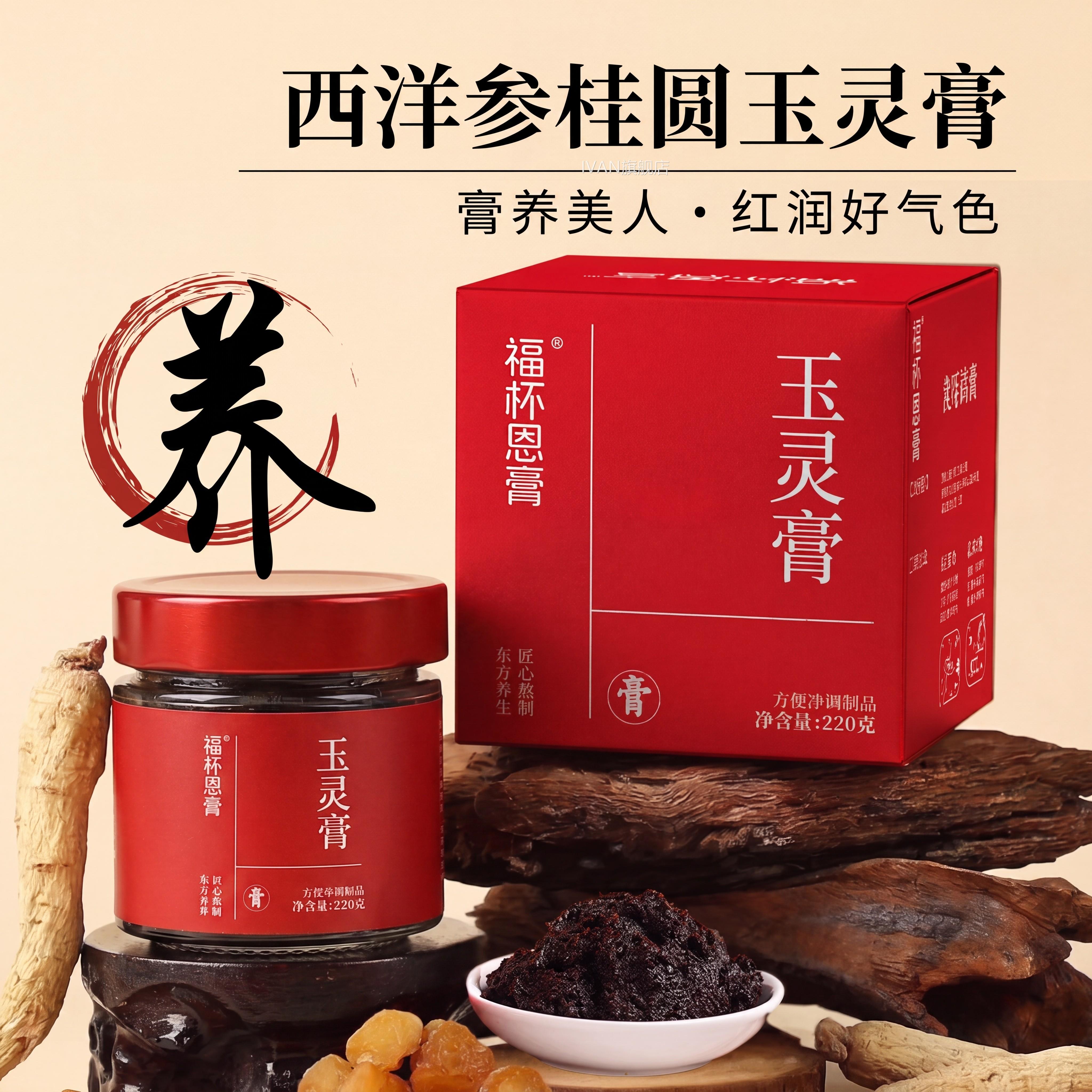 【膏养美人】西洋参玉灵膏气血双补女生调理气血蒸制玉灵膏