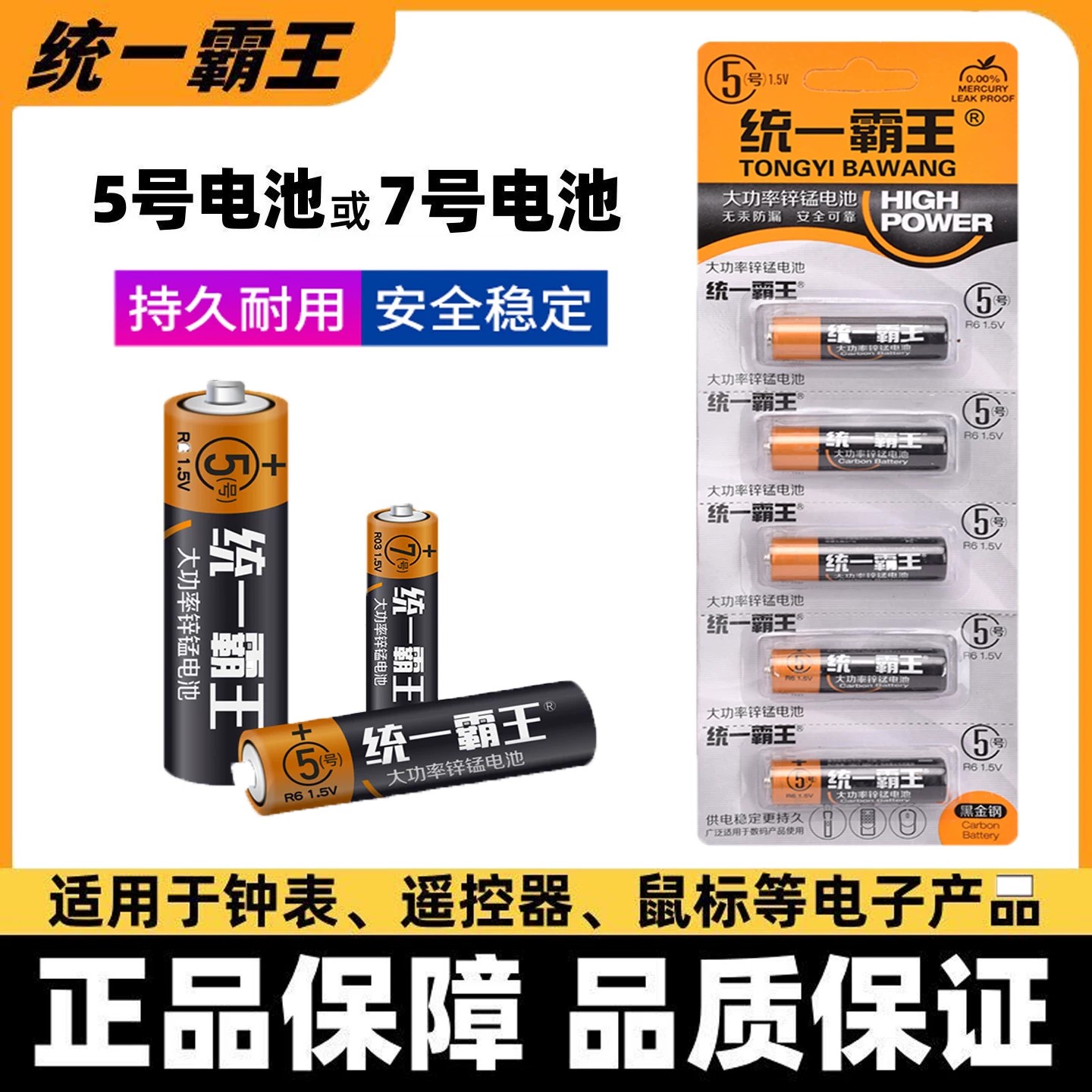 统一霸王5号7号碳性电池耐用闹钟电视空调遥控器电池五号七号电池