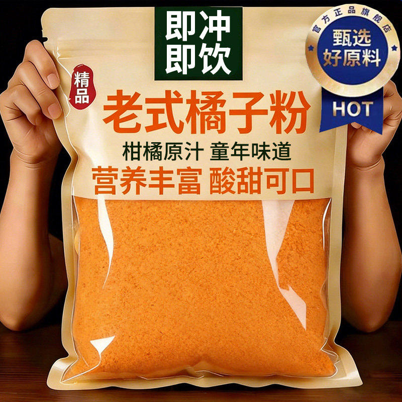 老式橘子粉桔子粉柑橘粉酸梅晶杨梅汁固体饮料冲饮果汁粉冷饮冲泡