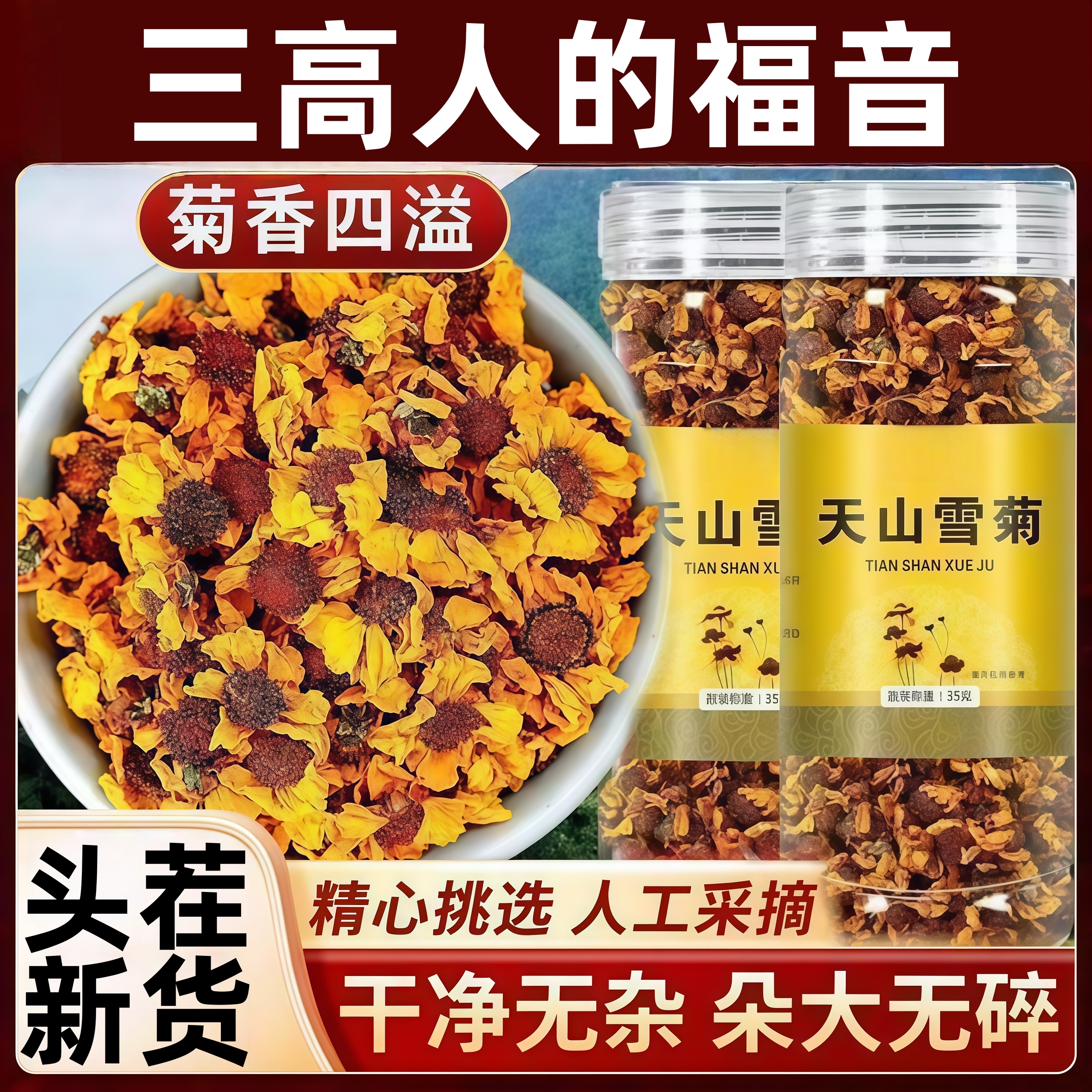 昆仑雪菊新疆特产正品特级天山雪菊花茶胎菊野菊花野生官方旗舰店