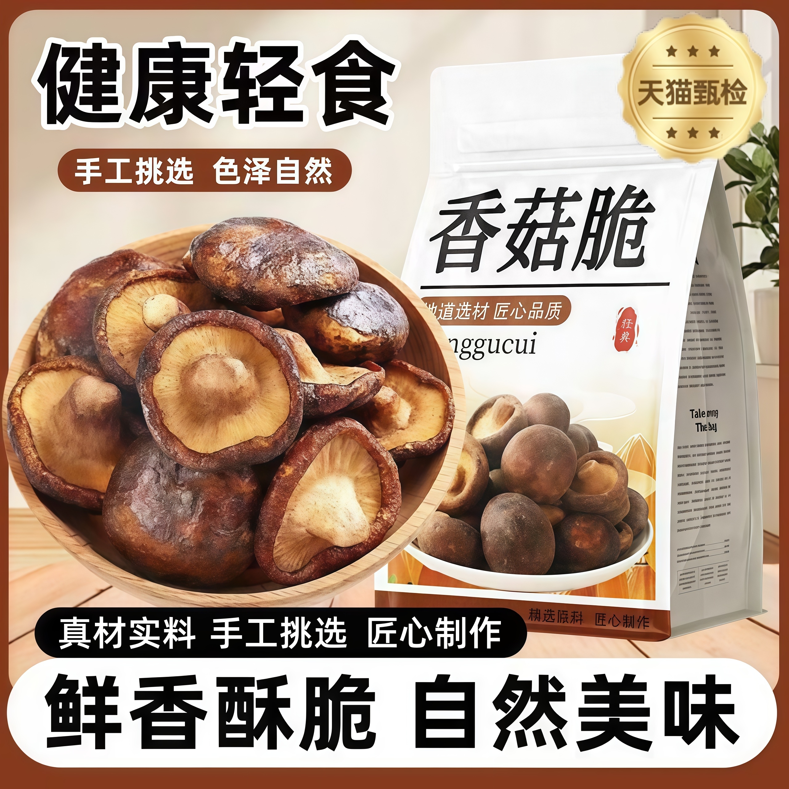 非油炸黑松露香菇脆脱水蔬菜营养