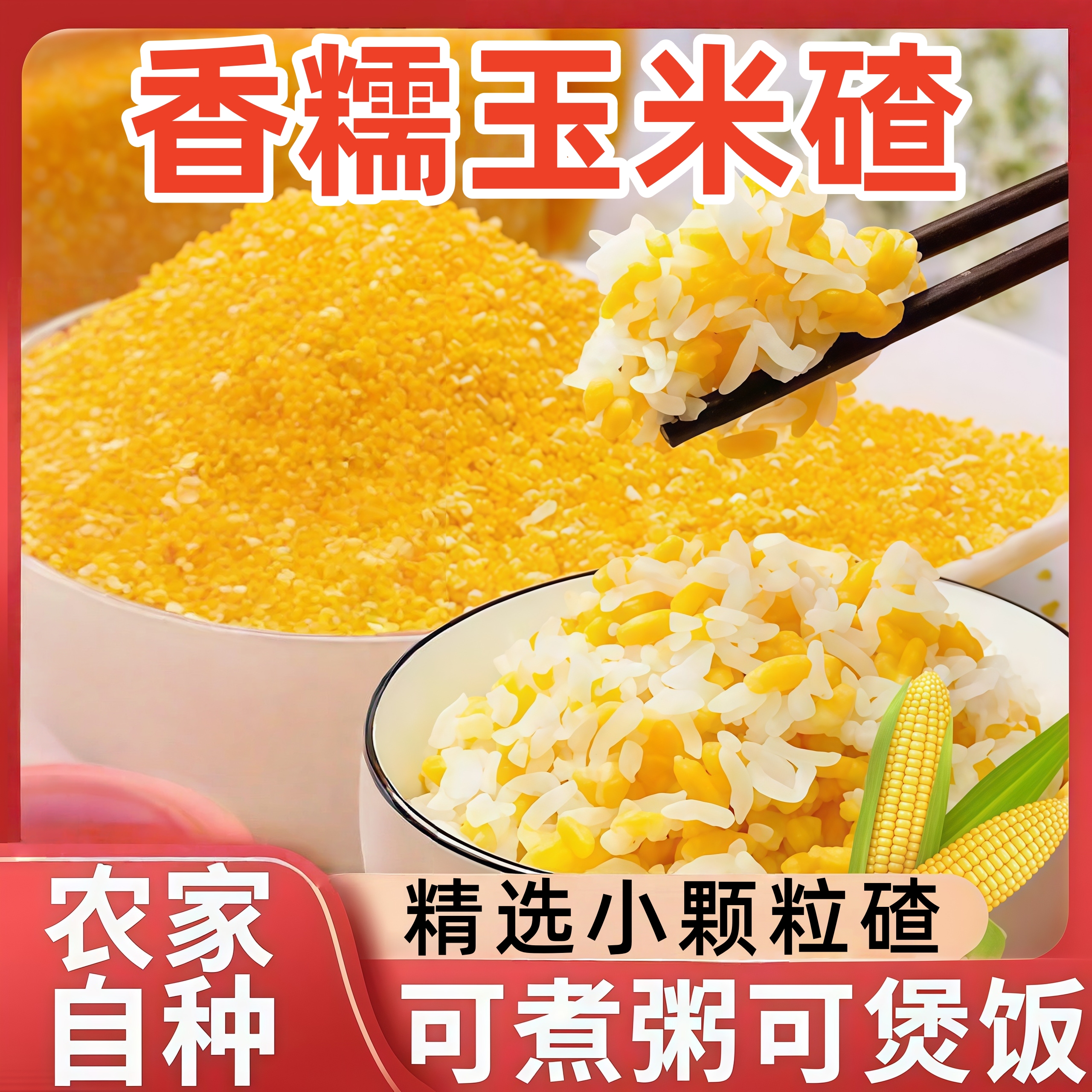 玉米碴东北香糯粘糯玉米糁旗舰店新鲜玉米粒正宗黄金米新货大碴粥