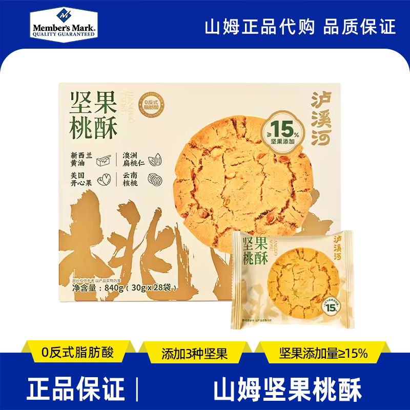 山姆泸溪河坚果桃酥官方旗舰店礼盒饼干传统老式糕点独立包装代购