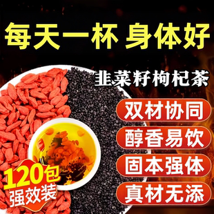 韭菜籽枸杞茶肝肾同补滋阴润燥男性养生韭菜籽枸杞茶饮官方旗舰店