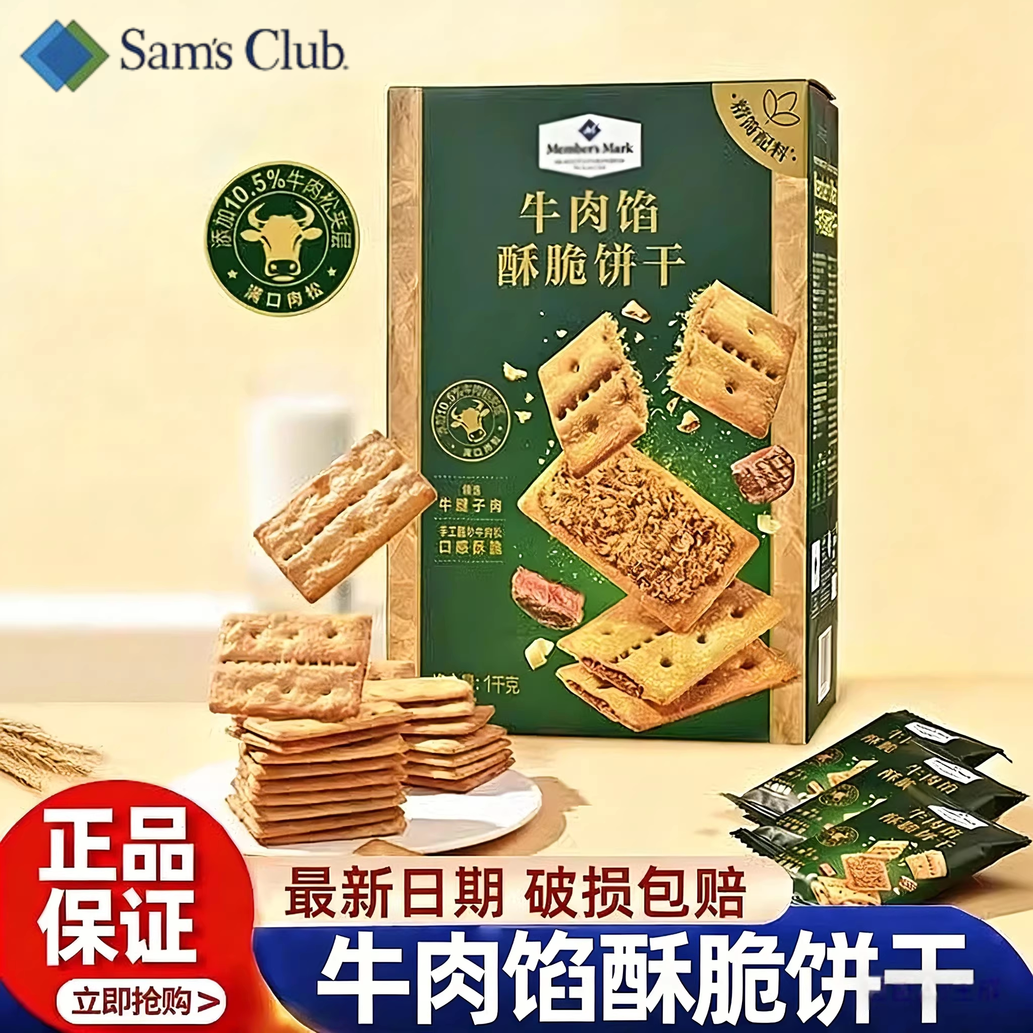 山姆牛肉馅酥脆饼干真牛肉松夹心饼休闲解馋会员超市代购正品零食