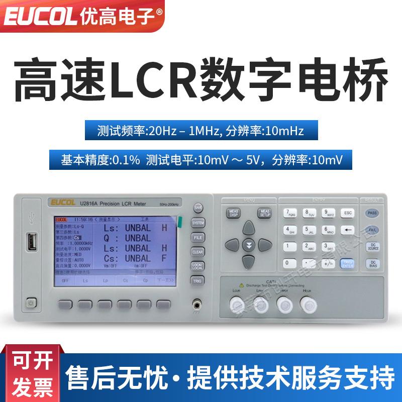 EUCOL常州U2815高速LCR数字电桥20Hz-1MHz电容电阻电感测试仪