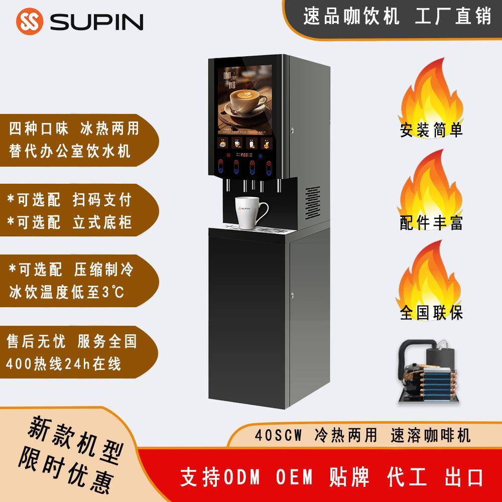 40SCW三料机器商用速溶咖啡机办公室咖啡机使用速溶粉食堂员工