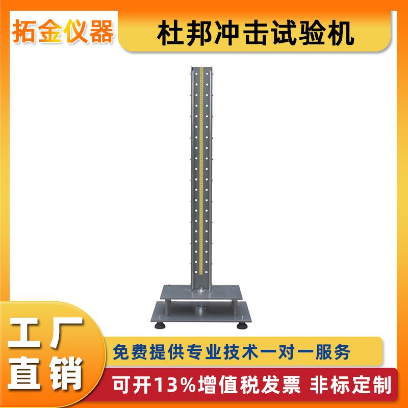 杜邦冲击试验机塑料陶瓷压克力玻璃纤维剥离坚固程度冲击测试仪