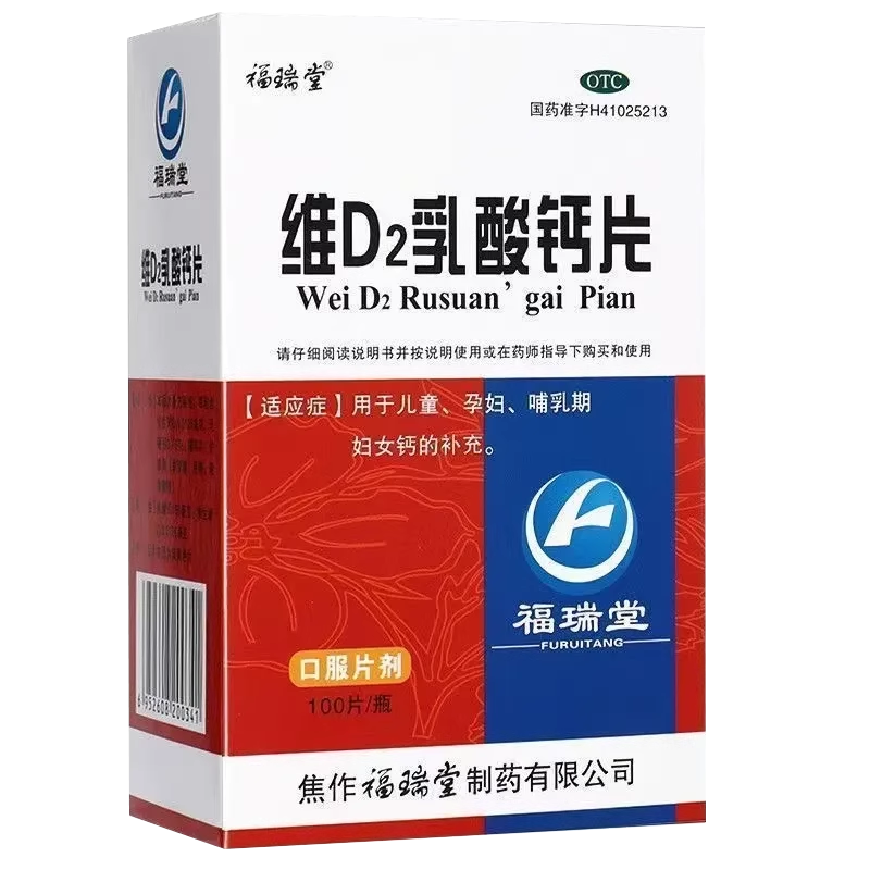 福瑞堂 维D2乳酸钙片100片儿童孕妇哺乳期钙的补充