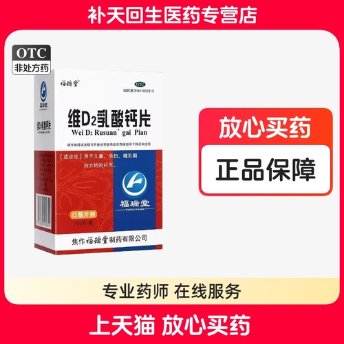 福瑞堂 维D2乳酸钙片100片儿童孕妇哺乳期钙的补充