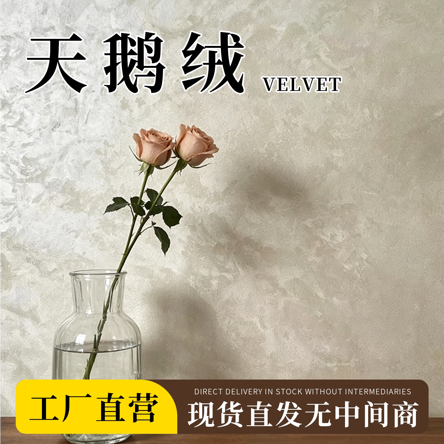 轻奢风天鹅绒艺术漆室内墙面家用环保艺术涂料背景墙质感丝绒厂家