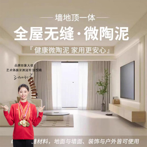 微陶泥墙地一体涂料防水墙面漆