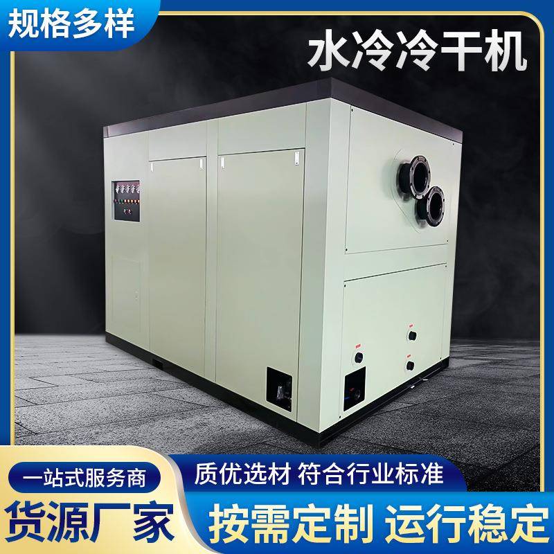 水冷高温型冷干机箱式空气压缩冷冻干燥机箱式通用型空气冷干机
