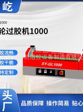 泉州工厂GL1000过胶机优良包装盒过胶机滚轮热熔胶机喷胶包装设