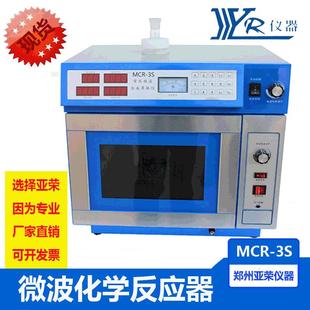 3S数码 反应器实验室微波化学反应器MCR 管显示微波化学反应器