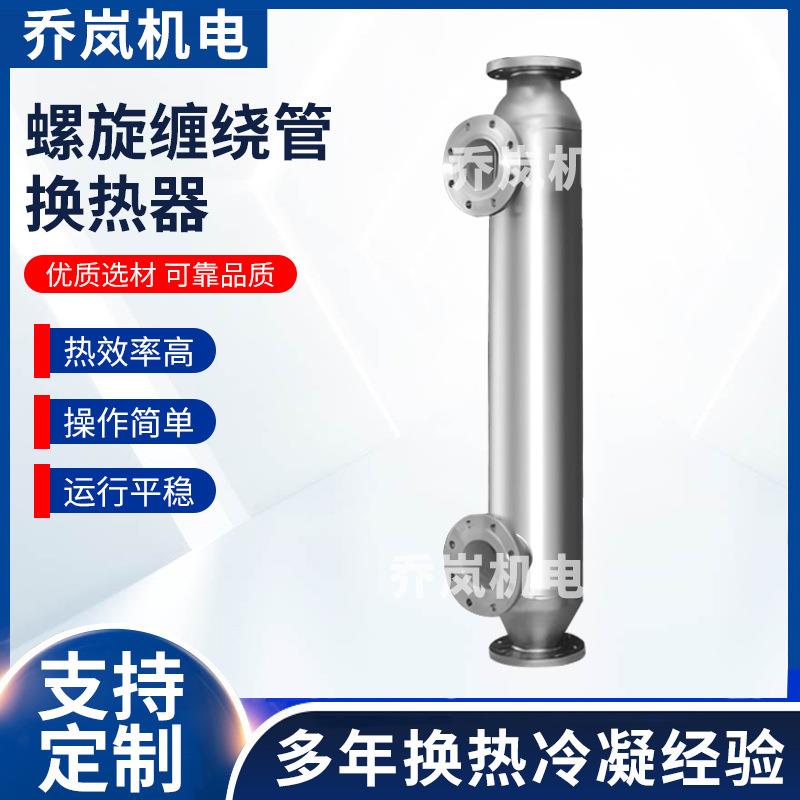 螺旋缠绕管换热器油炸食品模温机冷凝器不锈钢氨气氮气热交换器