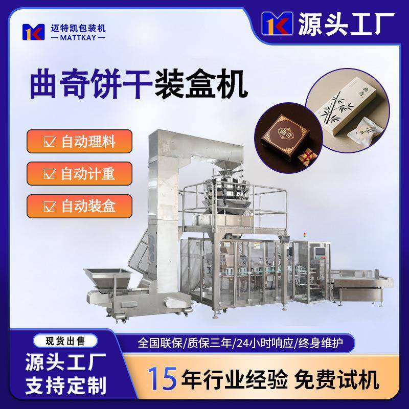 全自动理料计重曲奇饼干包装机食品自动装盒机器饼干封盒机